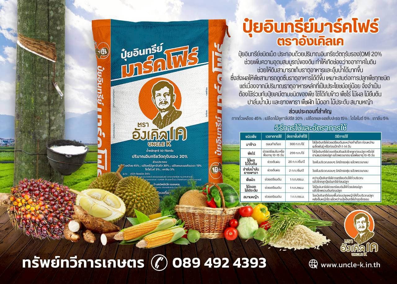 ปุ่ยอินทรีย์มาร์คโฟร์